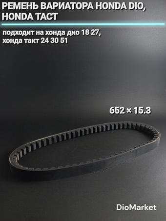 Ремень вариатора 652х15,3 хонда дио 18 27 такт 24 30 51