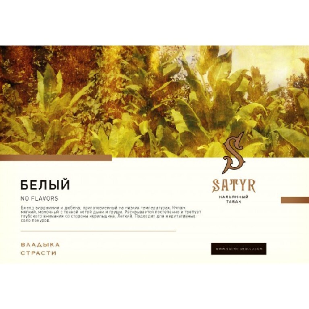 Сатир 25гр. WHITE (М)