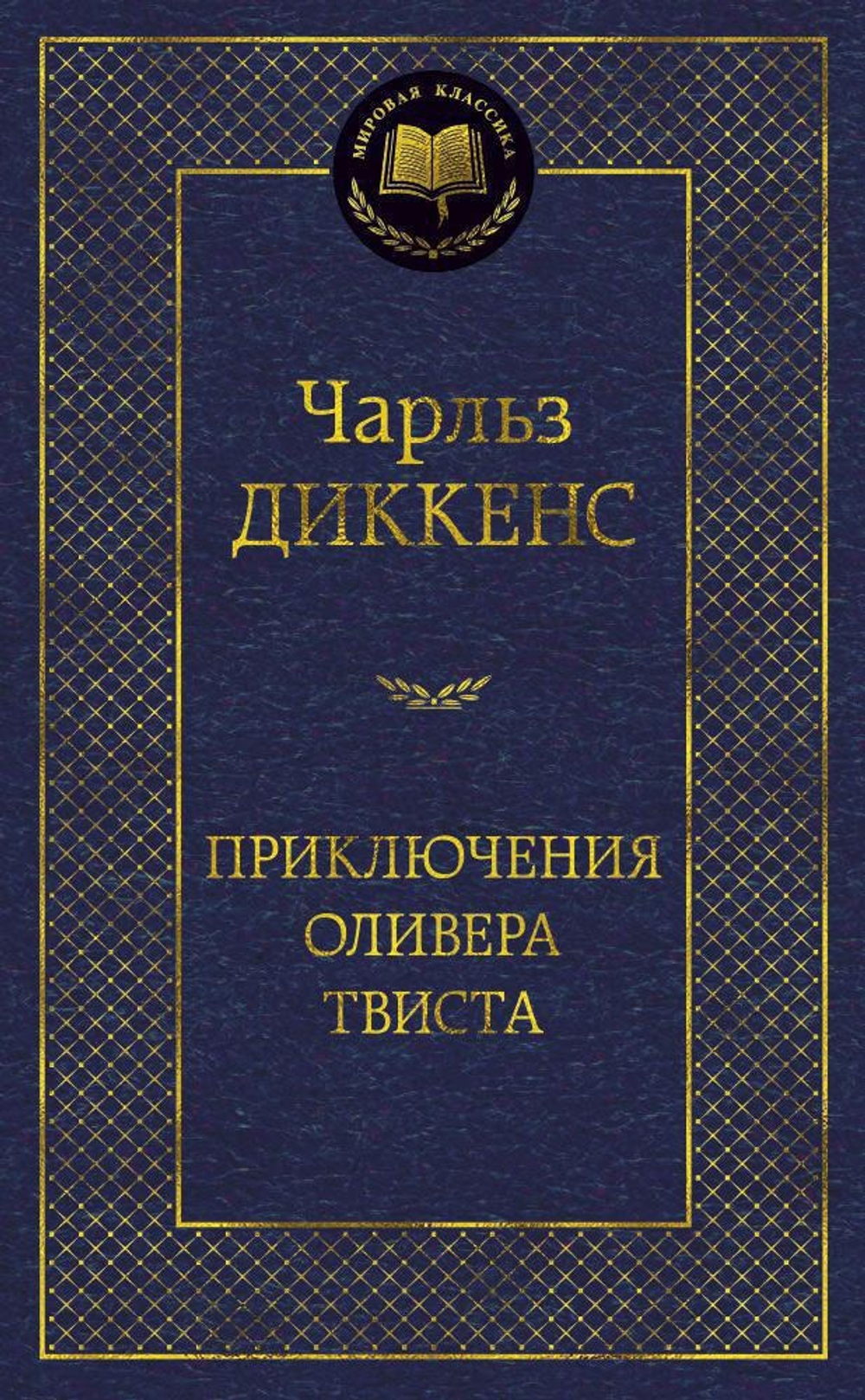 Приключения Оливера Твиста