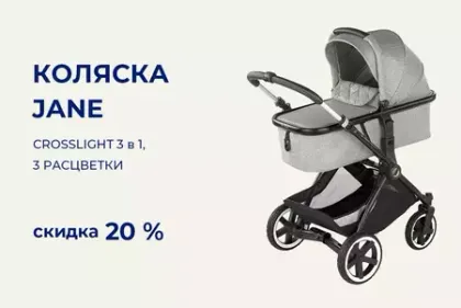 Скидка 20% на коляску Jane Crosslight 3 в 1