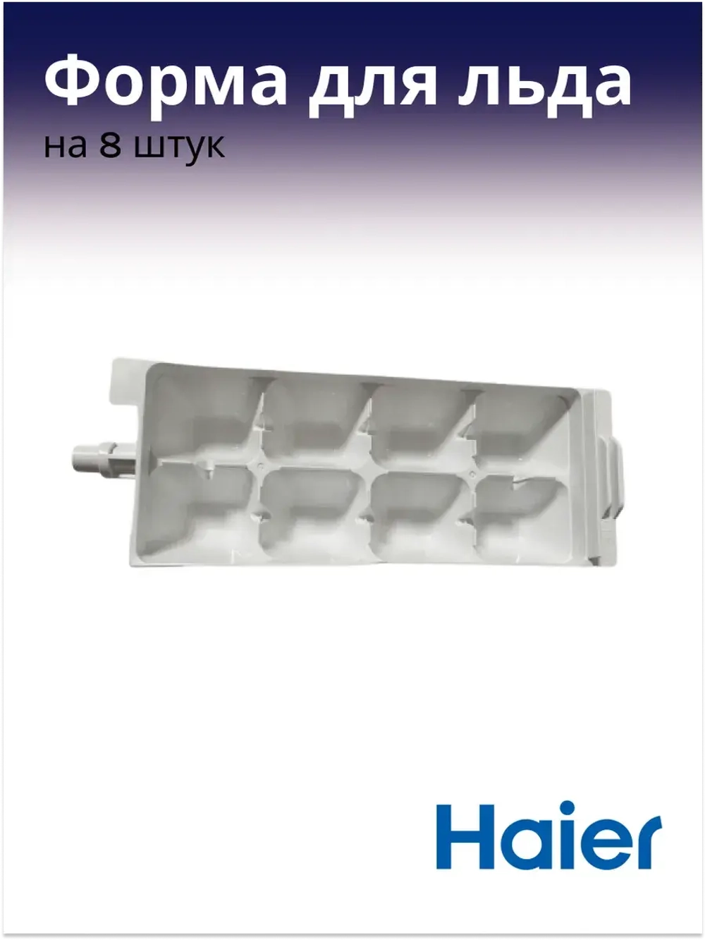 Форма для льда 0060200487 Haier