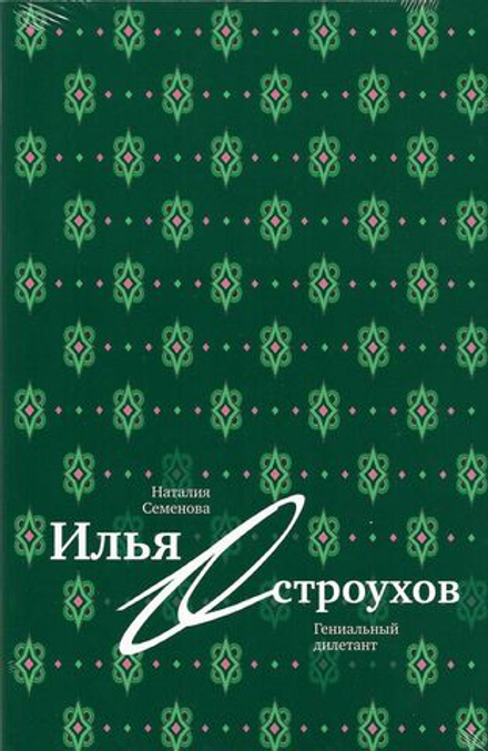 Илья Остроухов. Гениальный дилетант