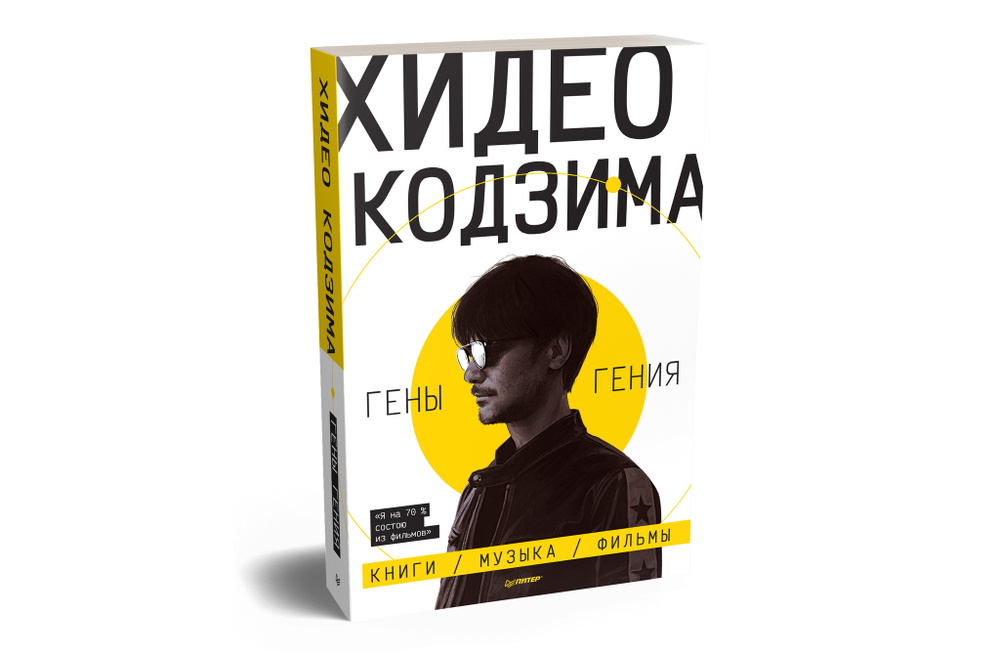 Хидео Кодзима. Гены гения Книги, музыка, фильмы