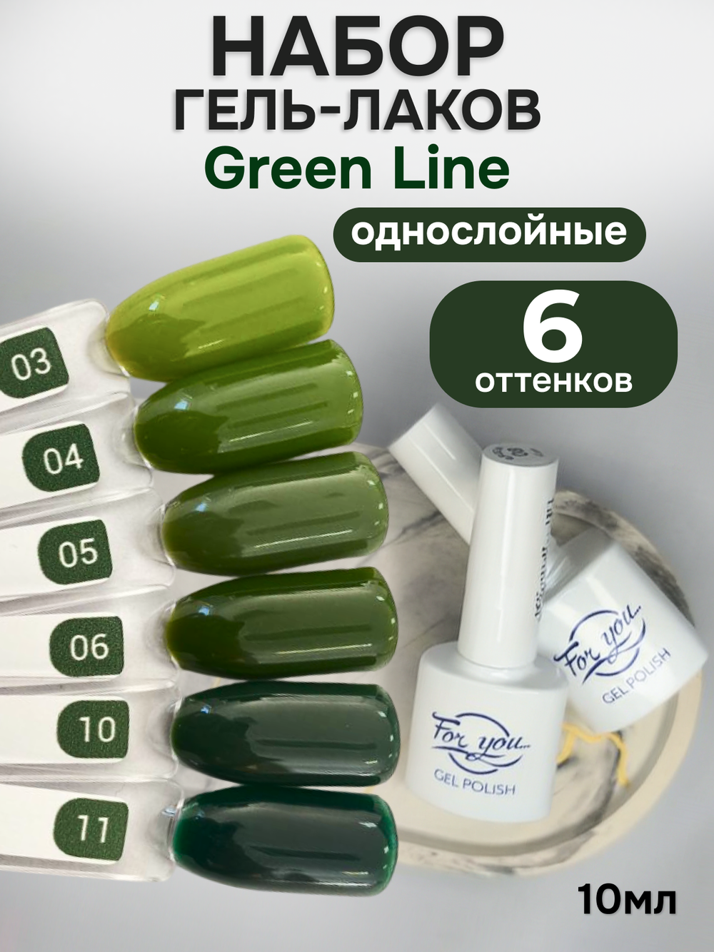 FOR YOU Гель-лак для ногтей зеленый набор 6 шт Green Line