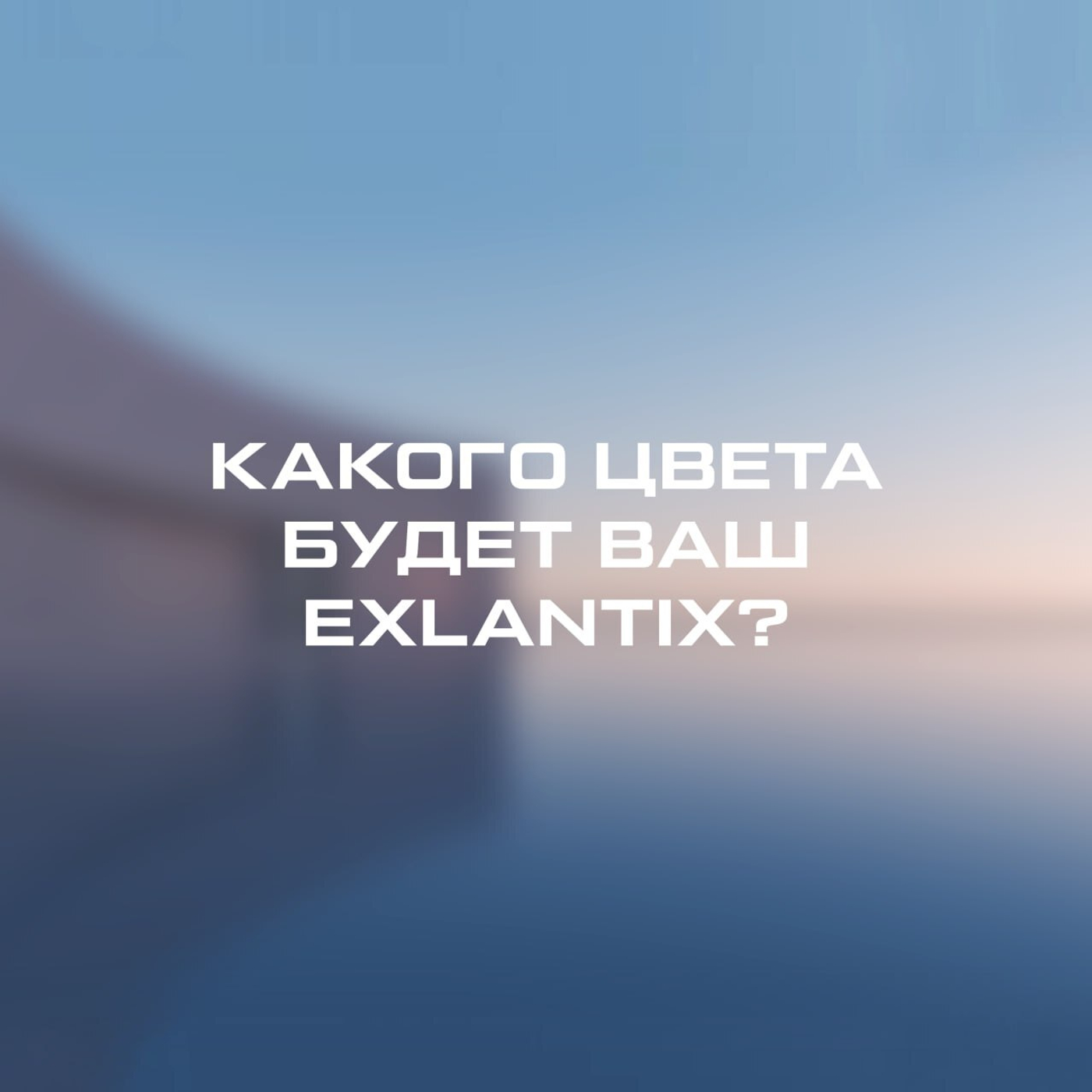 Стали известны доступные цвета нового Exlantix ES
