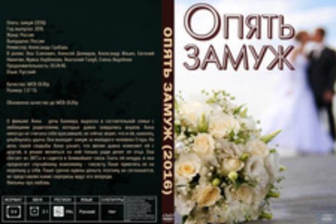 Опять замуж (2016)