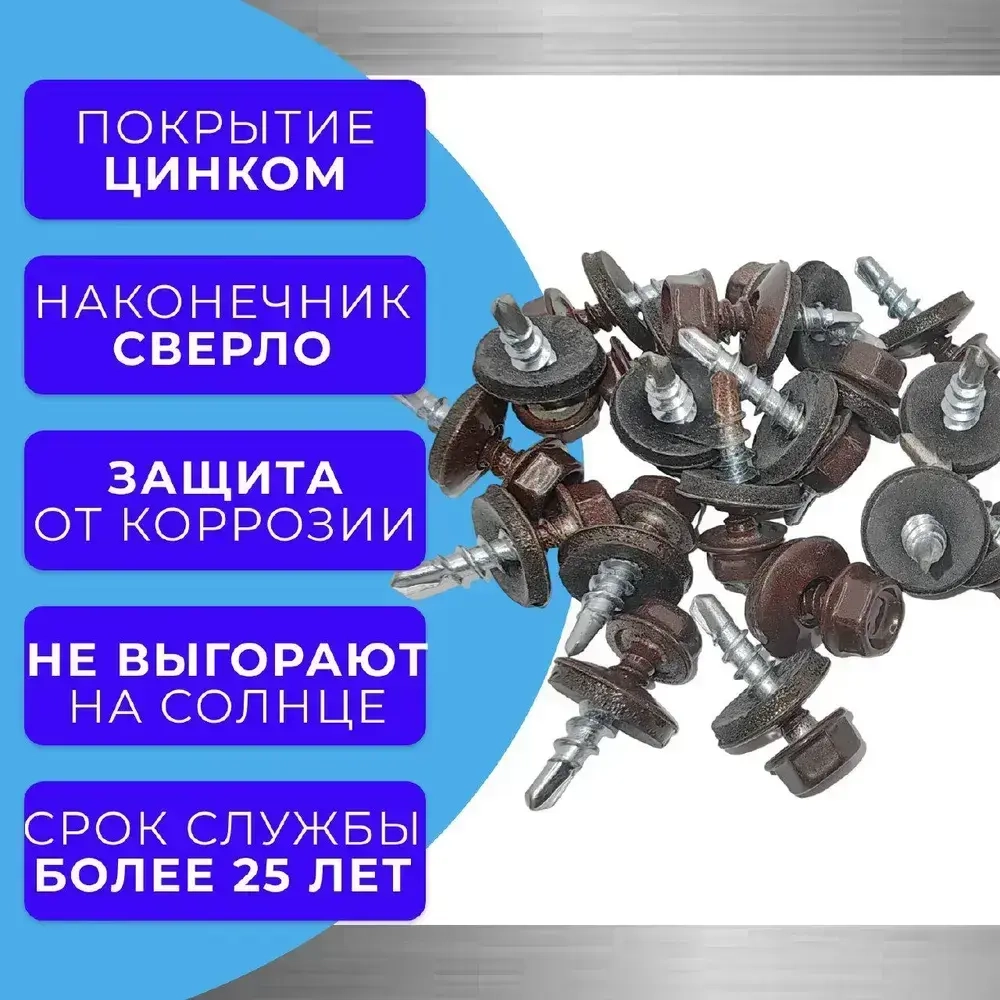 Саморезы кровельные по дереву 4.8х19 RAL 8017 (Шоколадно-коричневый) 1кг