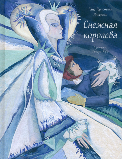 Снeжная королева