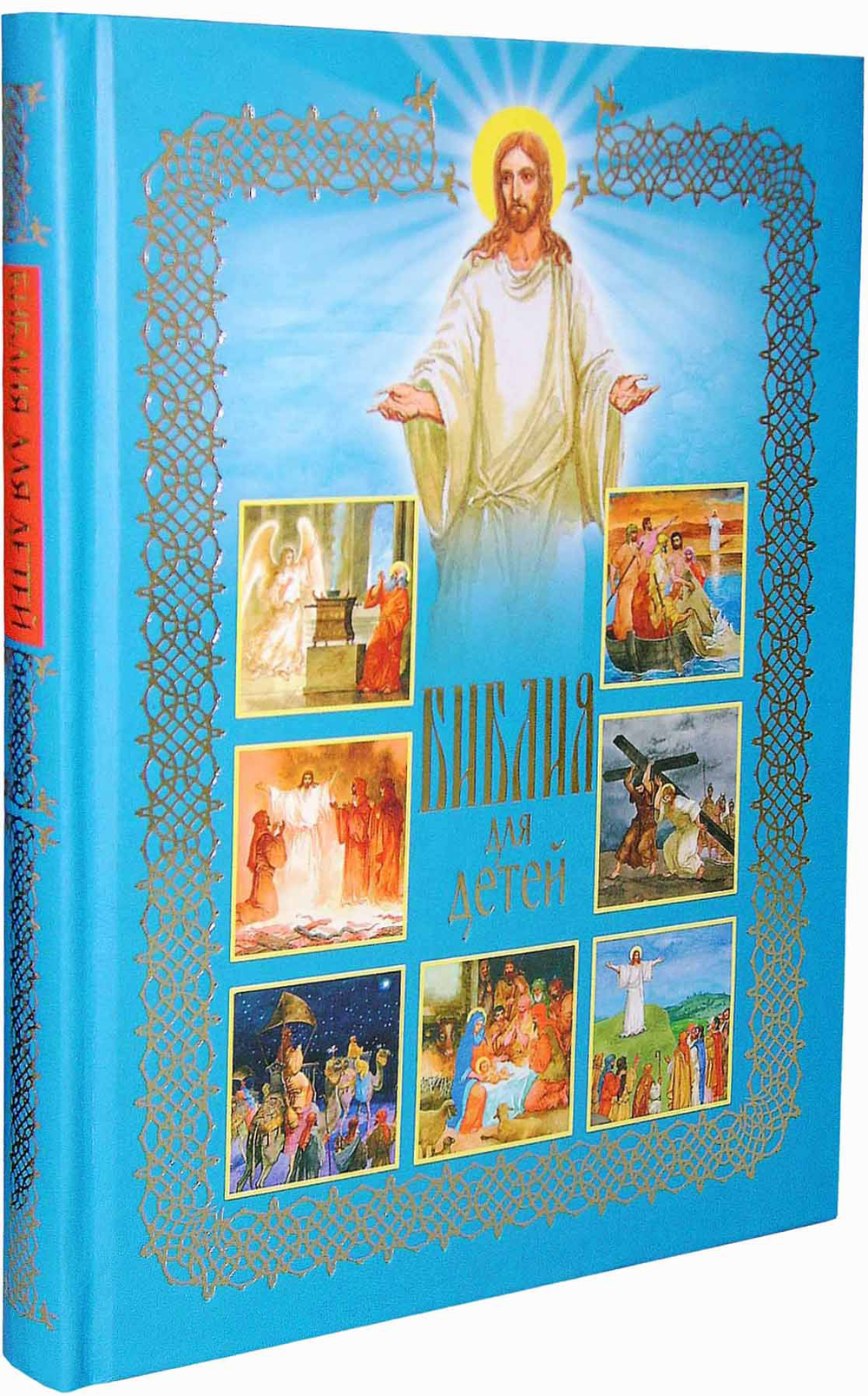 Библия для детей. Священная История в рассказах для чтения в школе и дома