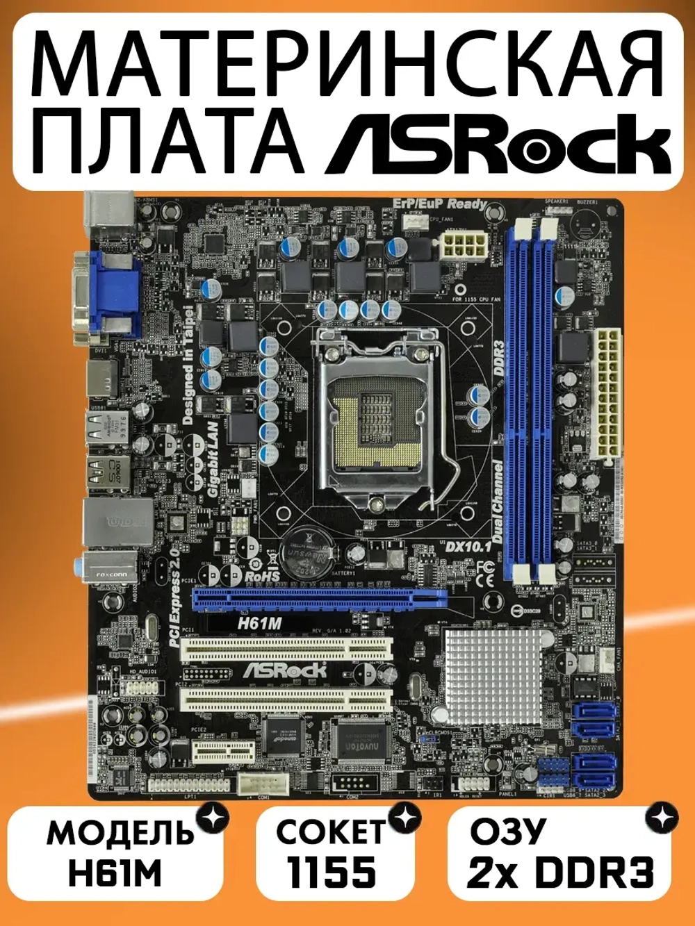 Материнская плата ASRock H61M LGA 1155 DDR3