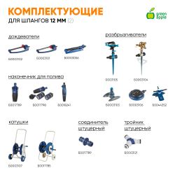 Шланг для полива GREEN APPLE GWGH1-030 УСИЛЕННЫЙ 12мм 1/2 дюйма х 20м | Шланги Green Apple