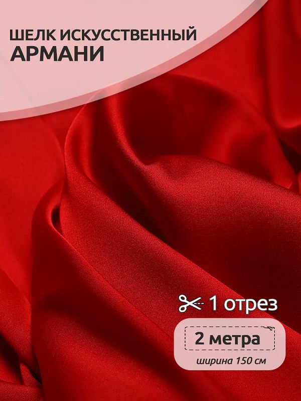 Шелк Армани 90 г/м², 150 см / 2 метра, TBYArm-109.2, цв.109 красный
