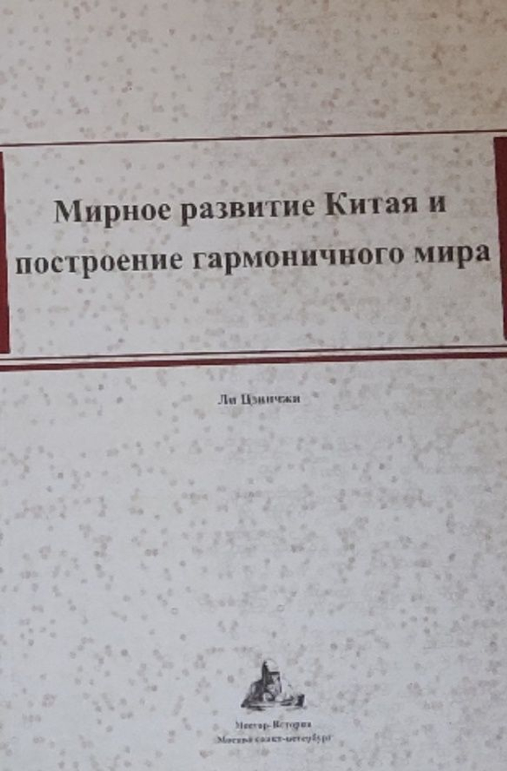 Мирное развитие Китая и построение гармоничного мира