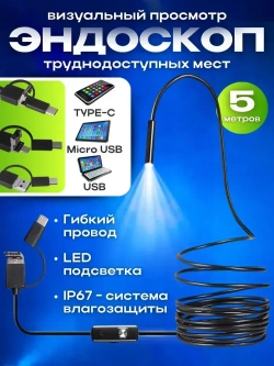 Видеоэндоскоп для смартфона с гибкой камерой, для компьютера, зонд с камерой для труднодоступных мест 5 метров