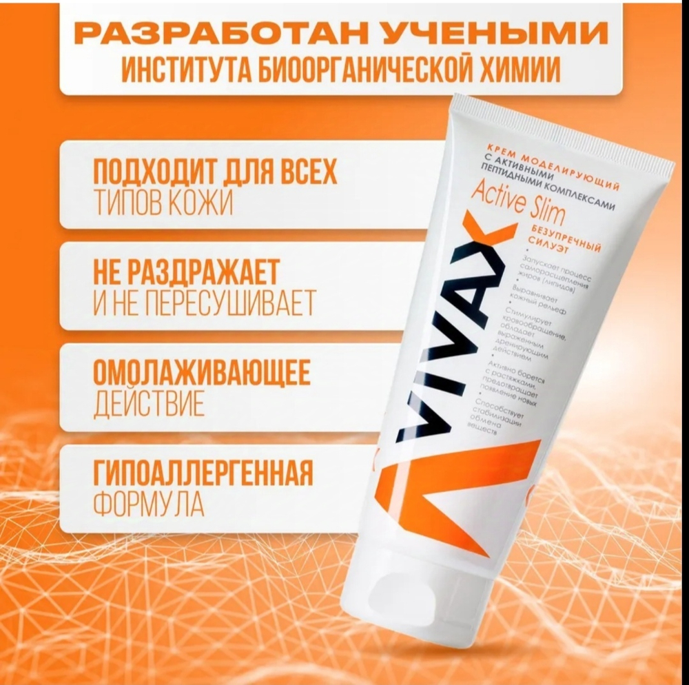 VIVAX ACTIV SLIM Моделирующий антицеллюлитный крем c пептидами 200 мл