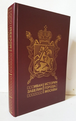 "История города Москвы" Забелин Иван, 1990 г.