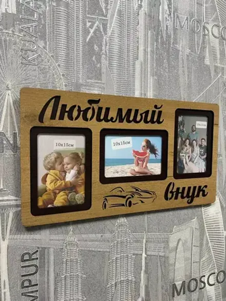 Фоторамка "Любимый внук" на 3 фото 10х15см