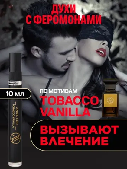 Духи с феромонами по мотивам Tobacco Vanille спрей 10 мл