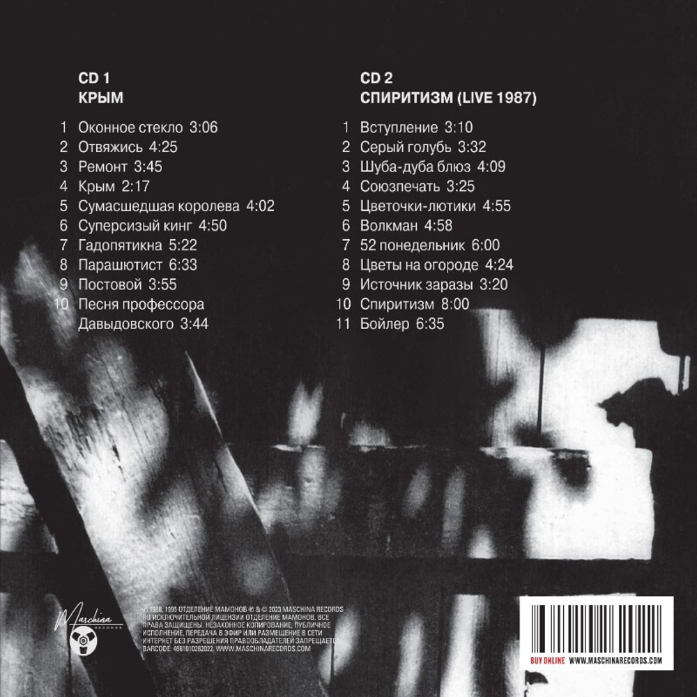 Звуки Му / Крым / Спиритизм (2CD)