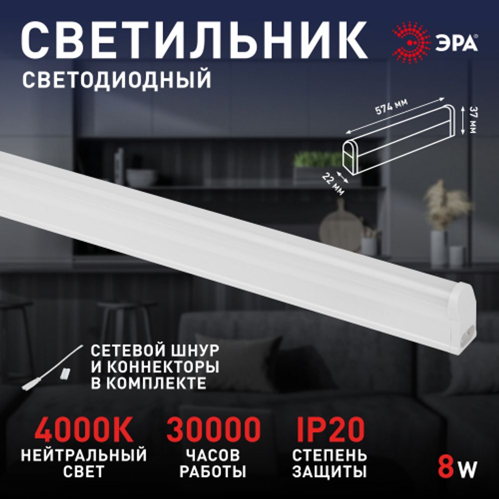 Линейный светодиодный светильник ЭРА LLED-01-08W-4000-E 8Вт 4000К 700Лм L574мм