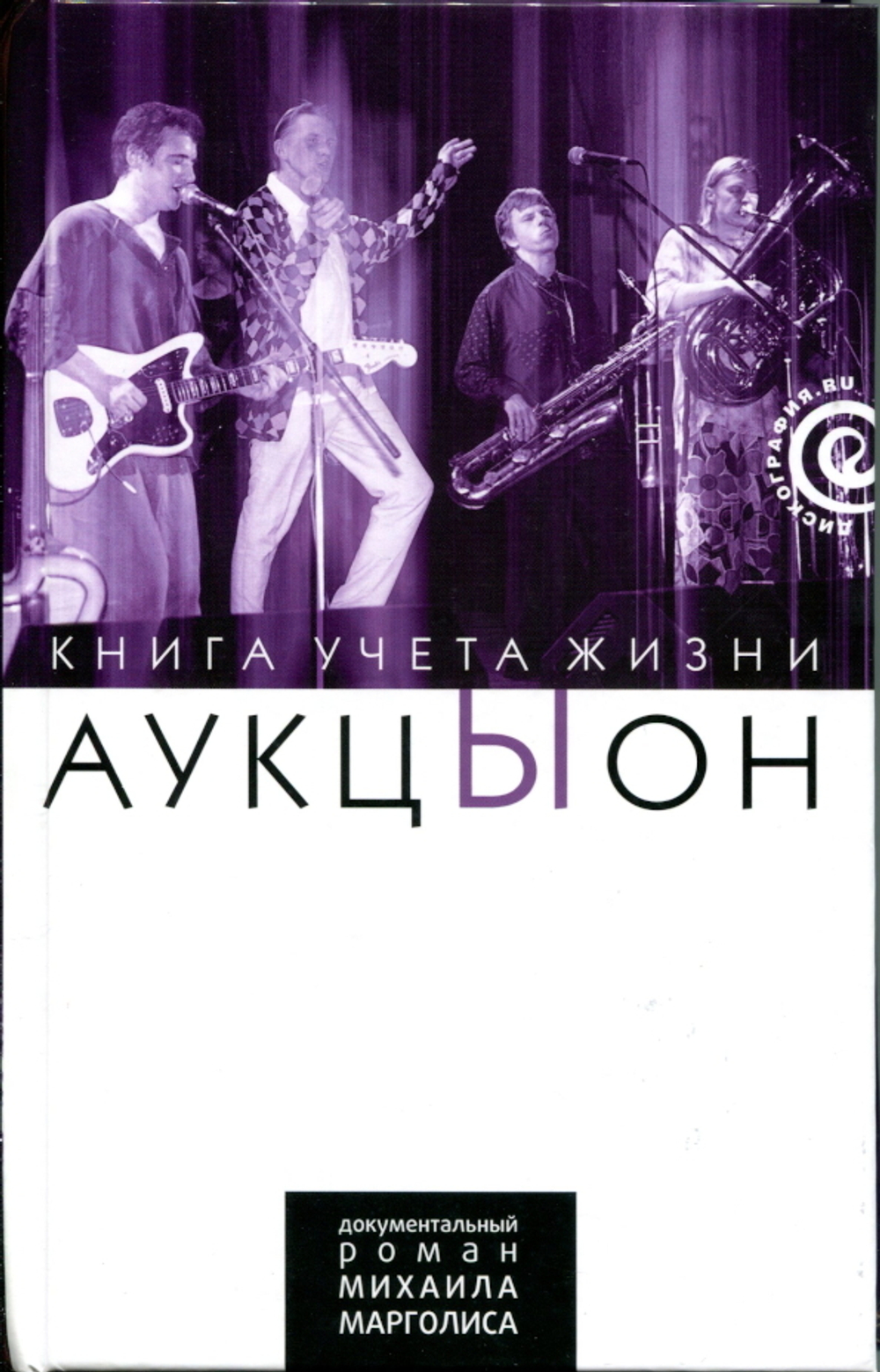 АукцЫон. Книга Учета Жизни. История Группы / Михаил Марголис