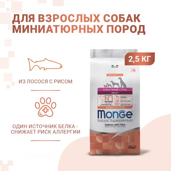 Monge Dog Monoprotein Extra Small корм для взрослых собак миниатюрных пород лосось с рисом (2,5)