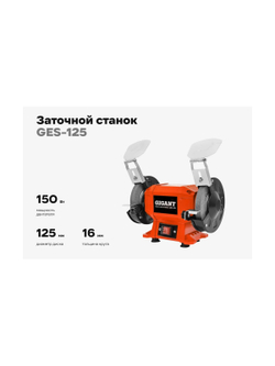 Заточной станок Gigant D-125мм GES-125