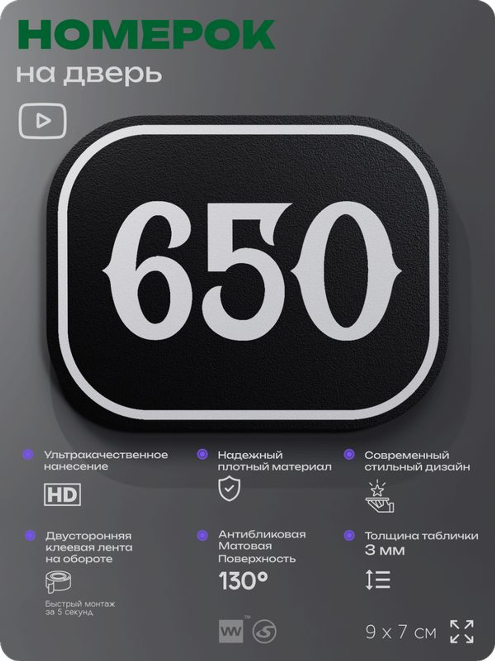 Номерок на дверь квартиры 650, для кабинета, офиса, шильдик 9 х 7 см, черный, Айдентика Технолоджи