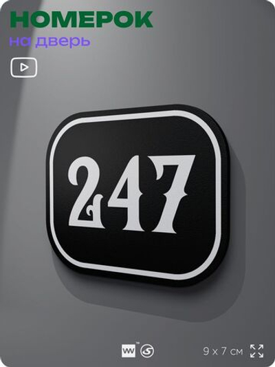 Номерок на дверь квартиры 247, для кабинета, офиса, шильдик 9 х 7 см, черный, Айдентика Технолоджи