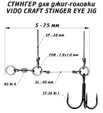 Стингер для джиг-головки Vido Craft VD-STJE 1шт Stinger Eye Jig Тройник -