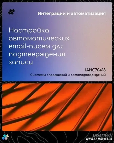 Настройка автоматических email-писем для подтверждения записи