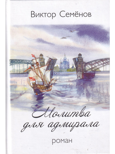Молитва для адмирала. Роман