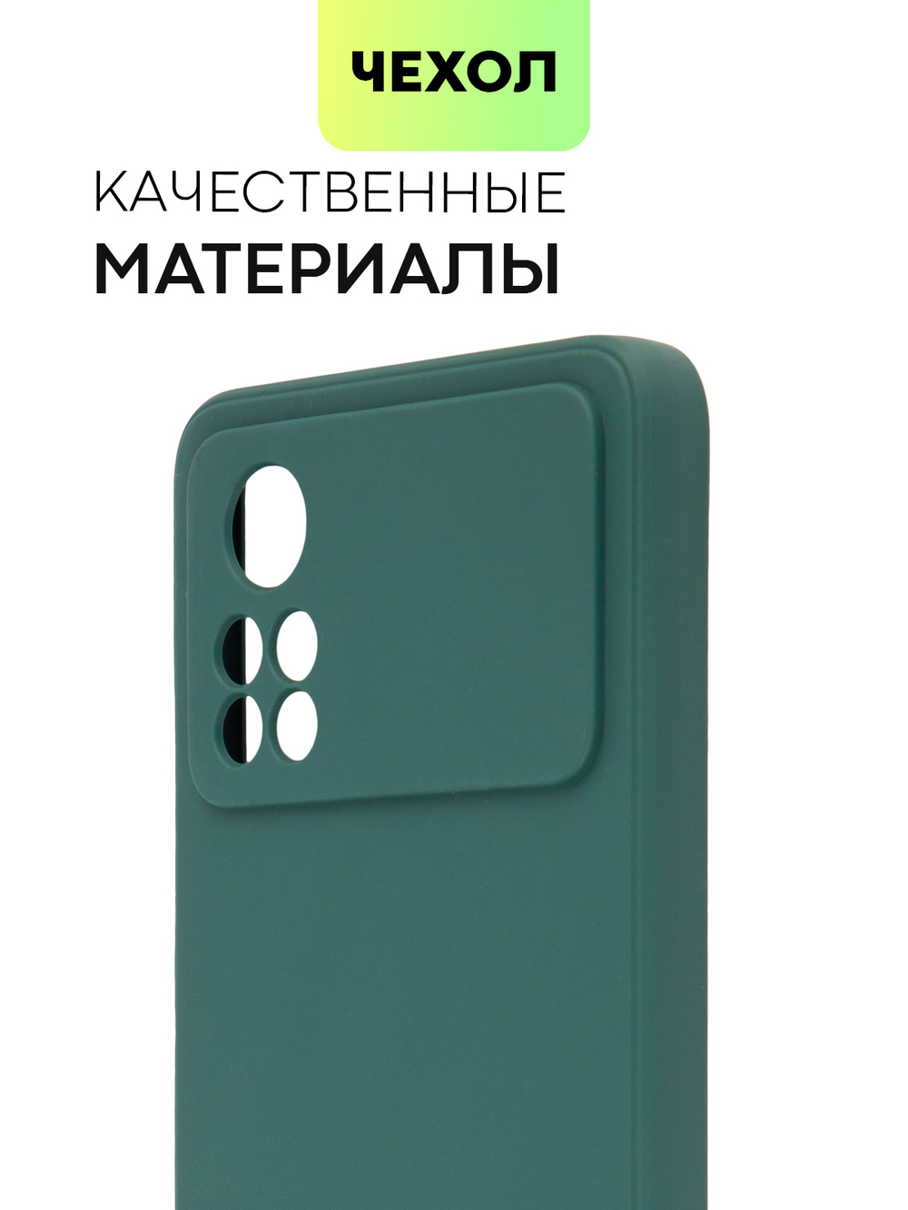Чехол BROSCORP для Poco X4 Pro оптом (арт. XM-PX4P(5G)-COLOURFUL-DARKGREEN)