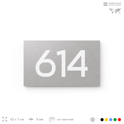 Номер на дверь 614, табличка на дверь для офиса, квартиры, кабинета, аудитории, склада, серая 120х70 мм, Айдентика Технолоджи