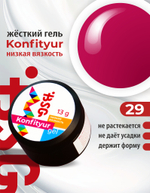 Жёсткий гель для наращивания Konfityur №29 НИЗКАЯ ВЯЗКОСТЬ - Розовый оттенок цветка гибискус (13 г)