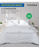 YERRNA КБП Под 175*215/нав 50*70 Перкаль Белый