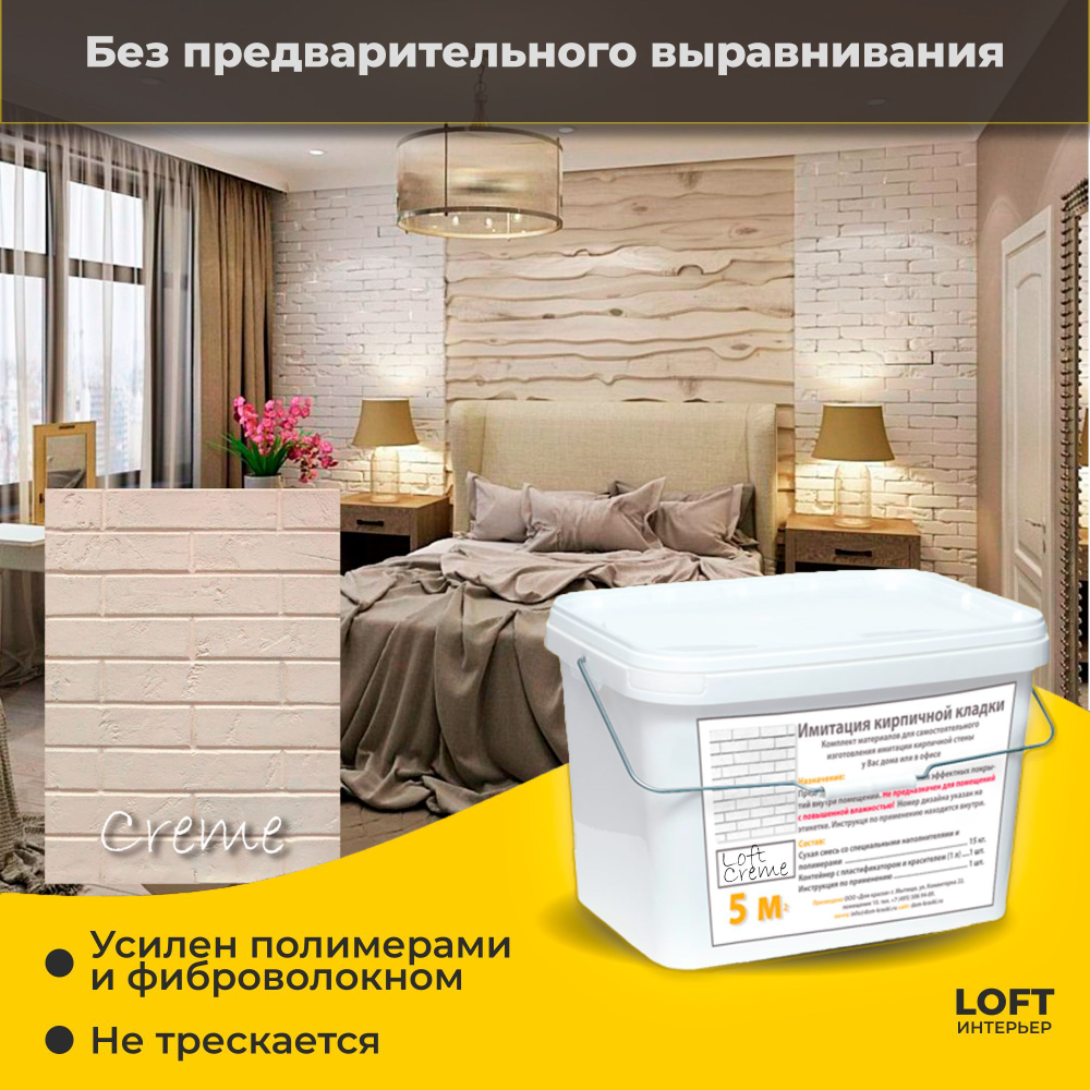 Декоративная штукатурка, Имитация кирпичной стены Loft Creme, Готовый комплект материалов на 5 квадратных метров, Все в одном