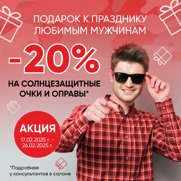 Скидка 20% ко дню защитника отечества