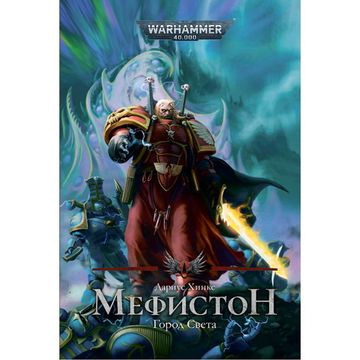 Книга Мефистон. Город света /Дариус Хинкс / Warhammer 40000