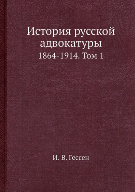 История русской адвокатуры. 1864-1914. Том 1 | И. В. Гессен
