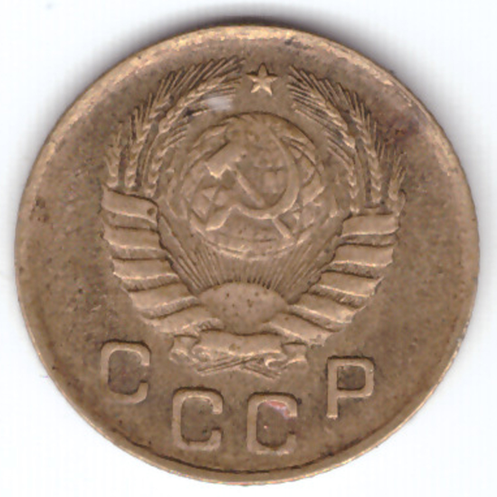 1 копейка 1946 VF-