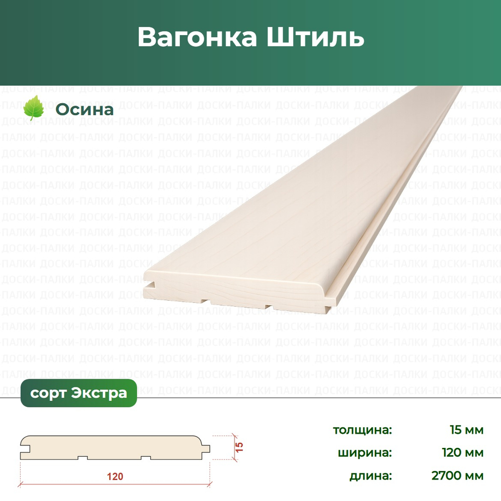 Вагонка Штиль Термоосина, 15×120×2700 мм, сорт Экстра