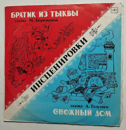 Винтажная виниловая пластинка LP Братик Из Тыквы, Снежный Дом (СССР 1980)