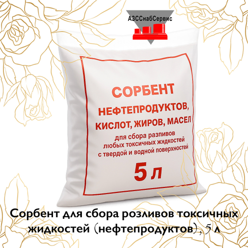 Сорбент для сбора розливов токсичных жидкостей (нефтепродуктов), 5 л