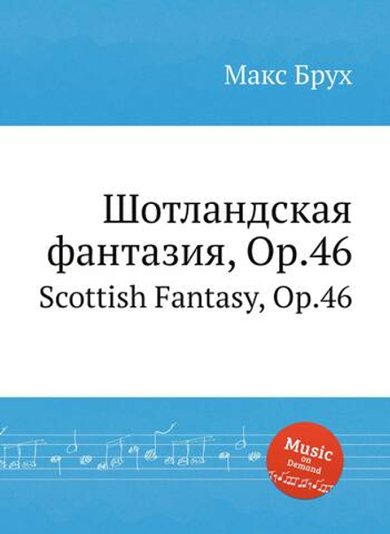 Шотландская фантазия, Op.46. Scottish Fantasy, Op.46 | Макс Брух