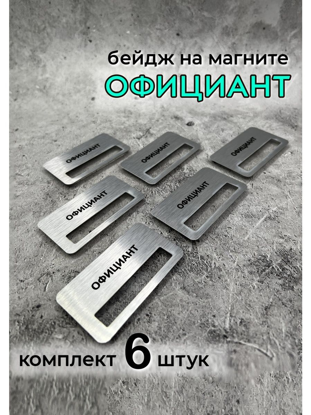 Бейдж на магните 6шт