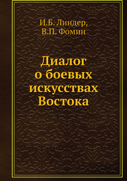 Диалог о боевых искусствах Востока | Иосиф Линдер; В.П. Фомин