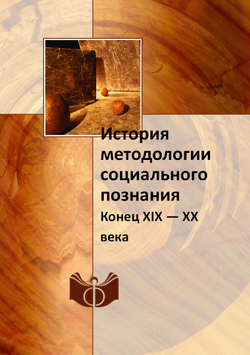История методологии социального познания. Конец XIX — XX века | Неизвестный автор