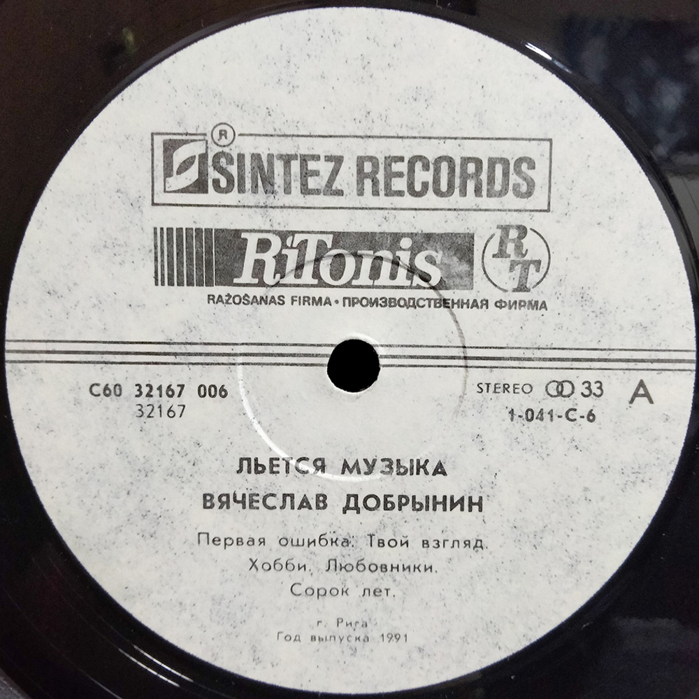 Вячеслав Добрынин / Казино - Льется Музыка (2LP)