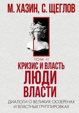 РИПОЛ/Кризис и Власть/Люди Власти. Диалоги о великих сюзеренах и властных группировках/Хазин М., Щеглов С.